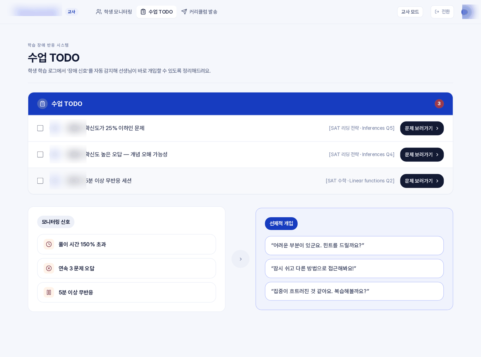 교사용 수업 TODO — 학습 장애 신호 감지 1